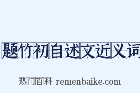 题竹初自述文近义词是什么意思的图片